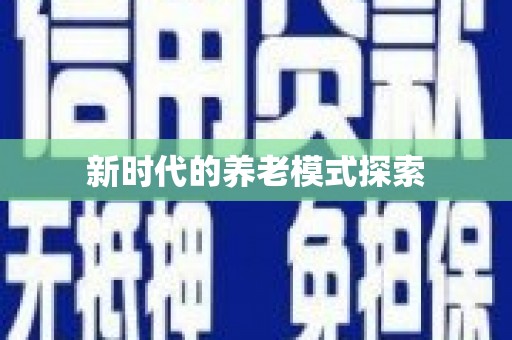 赞皇新时代的养老模式探索