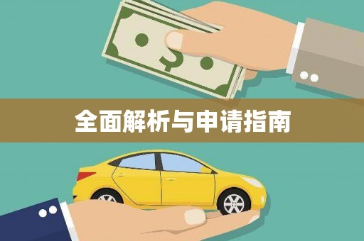 赞皇全面解析与申请指南