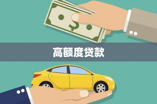 赞皇高额度贷款