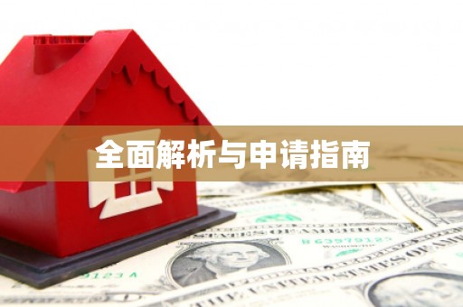 赞皇全面解析与申请指南