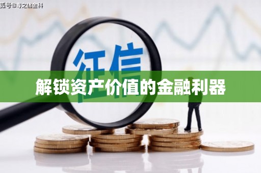 赞皇解锁资产价值的金融利器