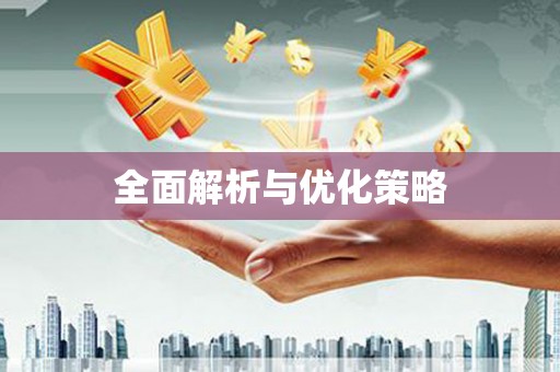 赞皇全面解析与优化策略