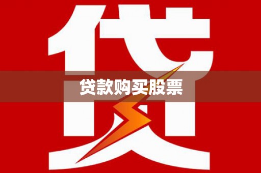 赞皇贷款购买股票